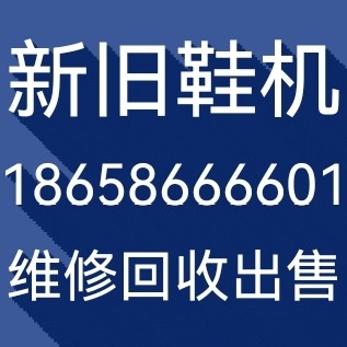 专业维修鞋厂各类手工成型设备