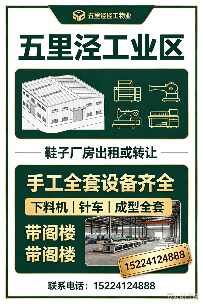  五里泾工业区厂房出租或转让 五里泾工业区 鞋子厂房出租或转让，手工全套设备